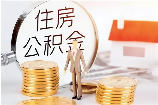 温县封存多年的公积金如何取出来（公积金封存好多年了,怎么提取）