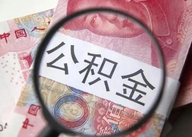 温县房子全款能取公积金吗（全款房子可以取住房公积金吗）