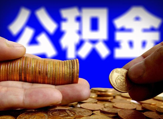 温县在职的公积金怎么取（在职公积金提取流程2021）